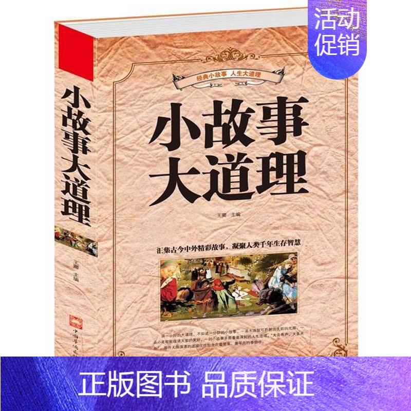 【正版】小故事大道理大全集心灵鸡汤人生哲理成功励志书孩子成长家庭教育童书小故事大道理zj
