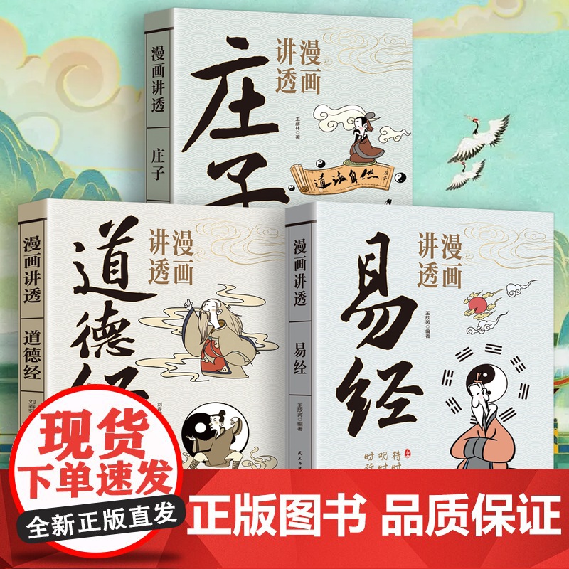 漫画讲透道德经+漫画讲透易经+漫画讲透庄子 深入解读传统文化经典生动幽默的漫画浅显易懂的语言 童客文化