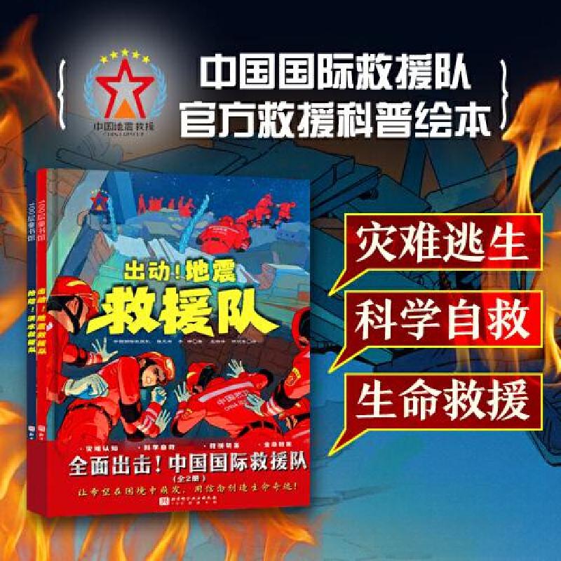 正版新书】全面出击! 中国国际救援队中国国际救援队;强天林;李