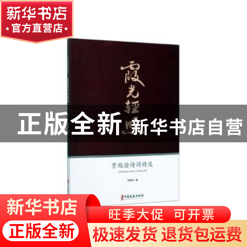 正版 霞光轻照:贾殿徐诗词精选 贾殿徐著 中国文史出版社 978752