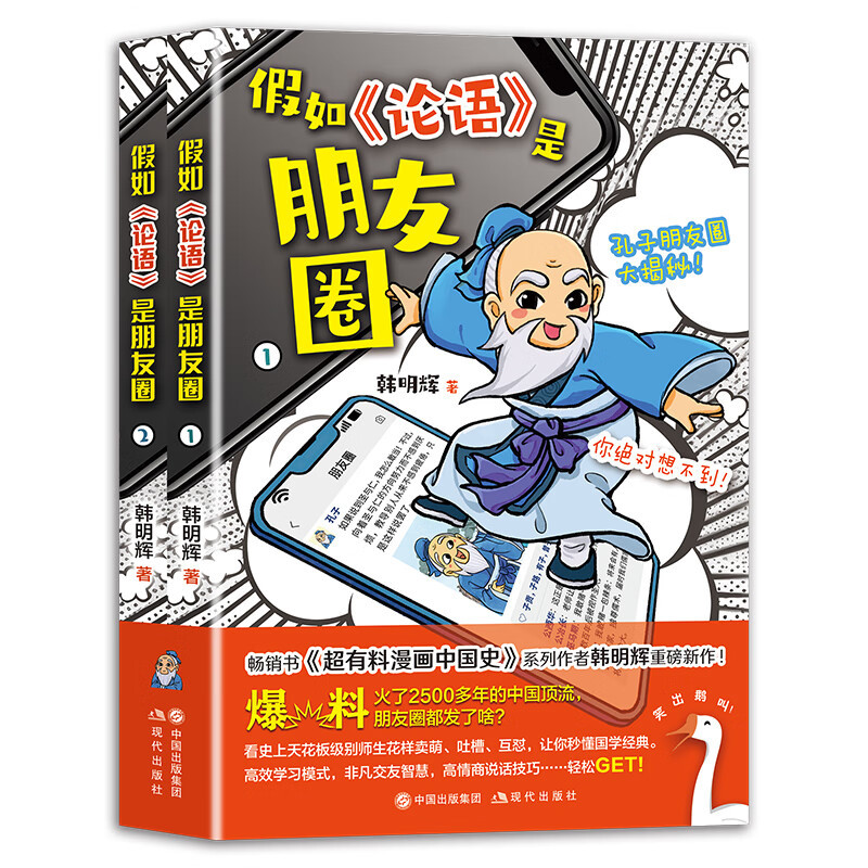 假如论语是朋友圈 [正版]央视网假如论语是朋友圈 韩明辉国学经典 孔子与弟子知识 论语原文解读中国传统文化阅读漫画小学生