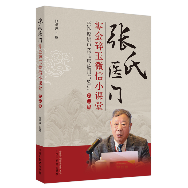 醉染图书张氏医门零金碎玉小课堂. 第二集9787513266604高清大图