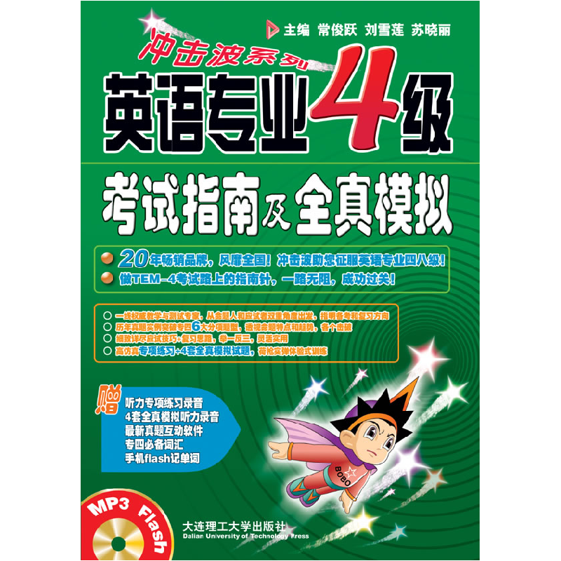 正版新书】英语专业4级考试指南及全真模拟常俊跃9787561162118