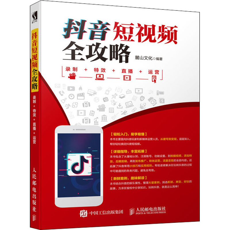 [M]抖音短视频全攻略 录制+特效+直播+运营-9787115500076高清大图