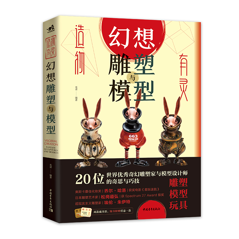[醉染正版]造物有灵:幻想雕塑与模型 全球20位奇幻艺术家雕塑模型大赏雕塑模型作品幻想写实雕塑模型艺术设计高清大图