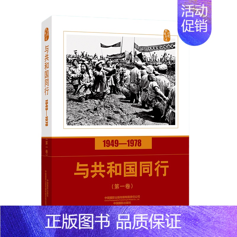 【正版】与共和国同行(1949-1978第1卷)/口述影像历史