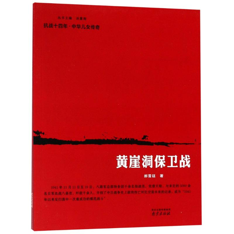 醉染图书黄崖洞保卫战9787553322018高清大图