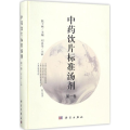 饮片标准汤剂