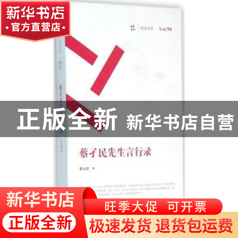 正版 蔡孑民先生言行录 蔡元培著 岳麓书社 9787553804941 书籍高清大图