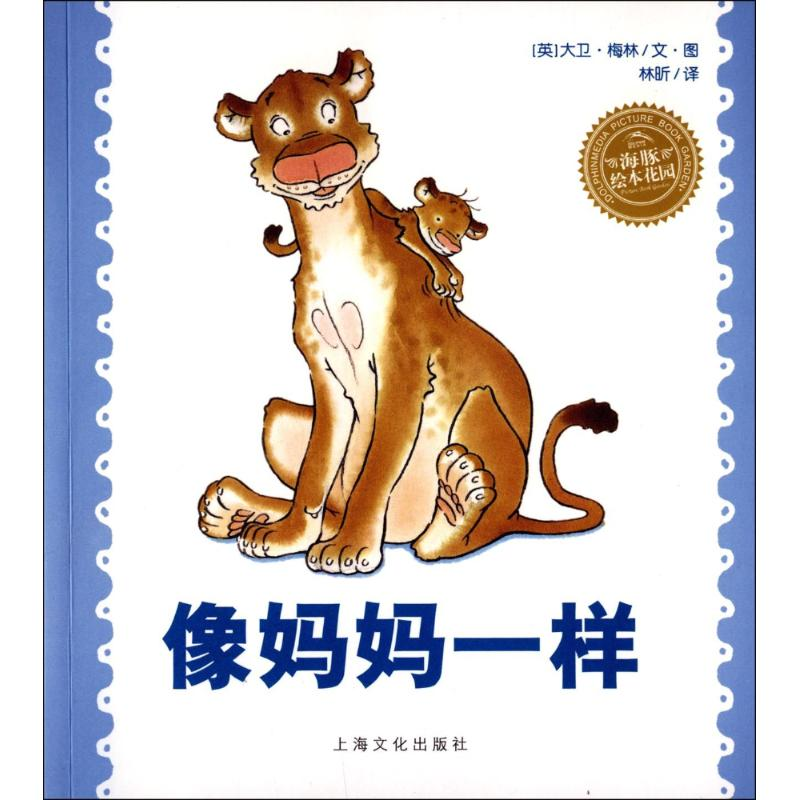 正版新书】绘本花园:像妈妈一样(NEW)?像妈妈一样(平)(NEW)/绘