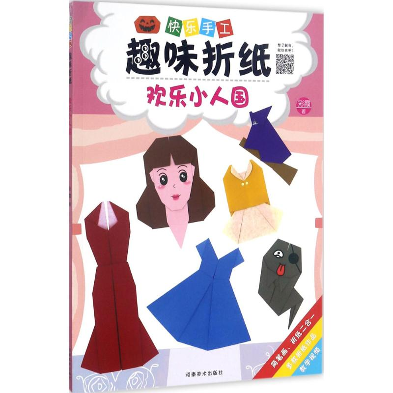 醉染图书快乐手工趣味折纸9787540139001高清大图