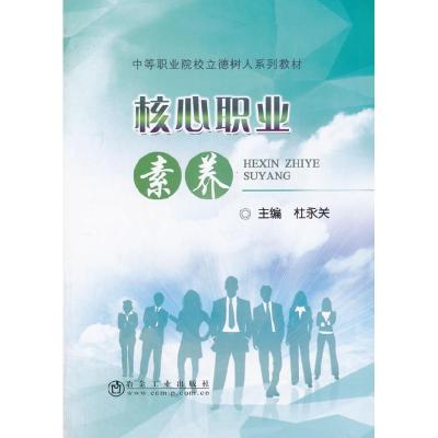 11核心职业素养978750247641022