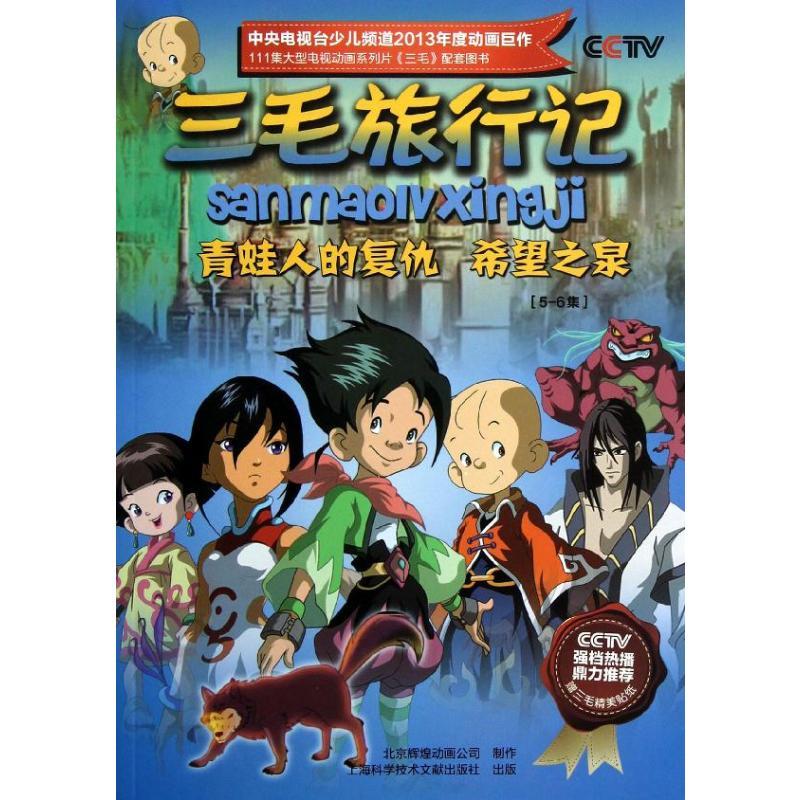 三毛旅行记.青蛙人的复仇·希望之泉{5-6集} 北京辉煌动画公司 著 少儿 文轩网