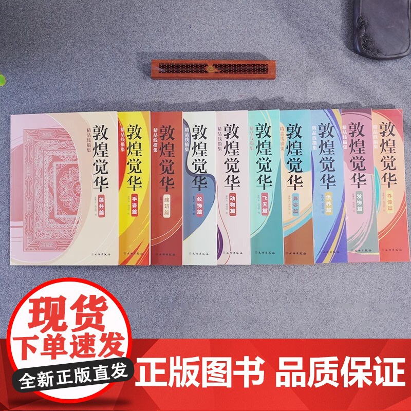 [全10册]敦煌觉华精品线描集 壁上观古敦煌石窟壁画描摹册又见敦煌描摹本一念敦煌敦煌壁画线稿描摹书籍高清大图