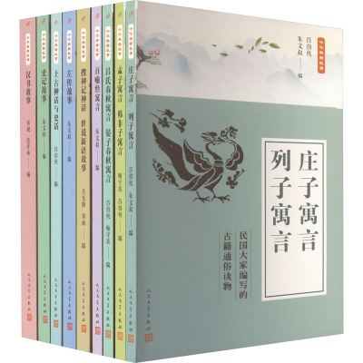全新中华典籍故事(全9册)吕伯攸,朱文叔 编9787020135783