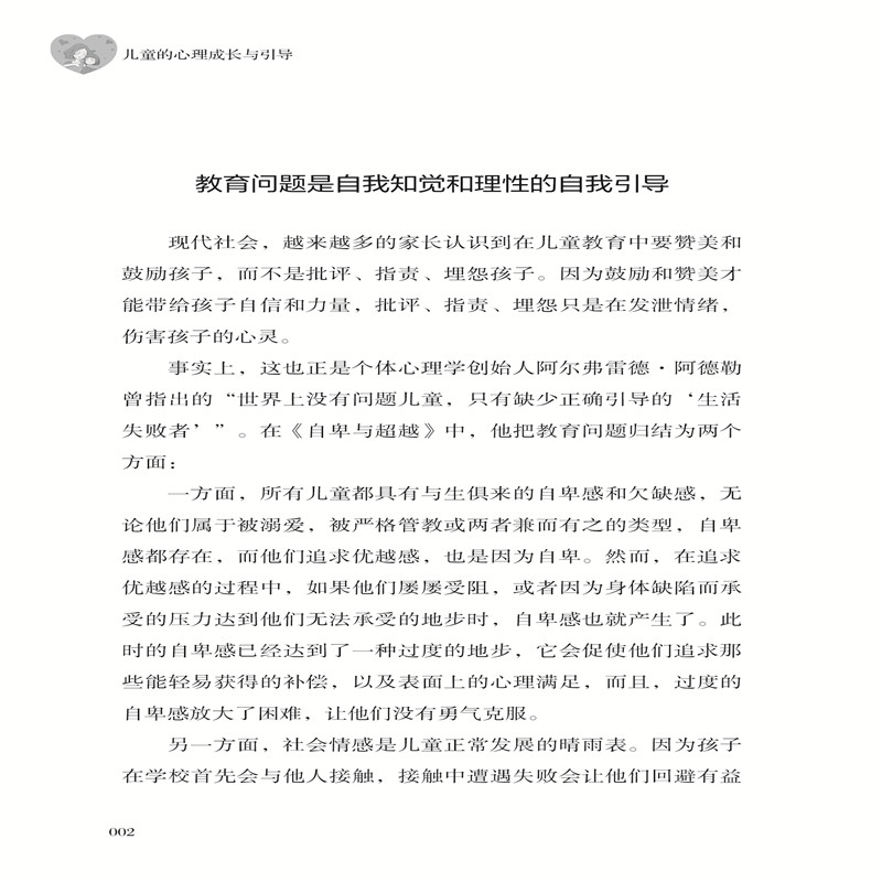 [醉染正版]儿童的心理成长与引导 阿德勒 解读孩子心理和行为的密码 亲子教育育儿手册儿童心理学书籍 儿童心理健康成长指导高清大图