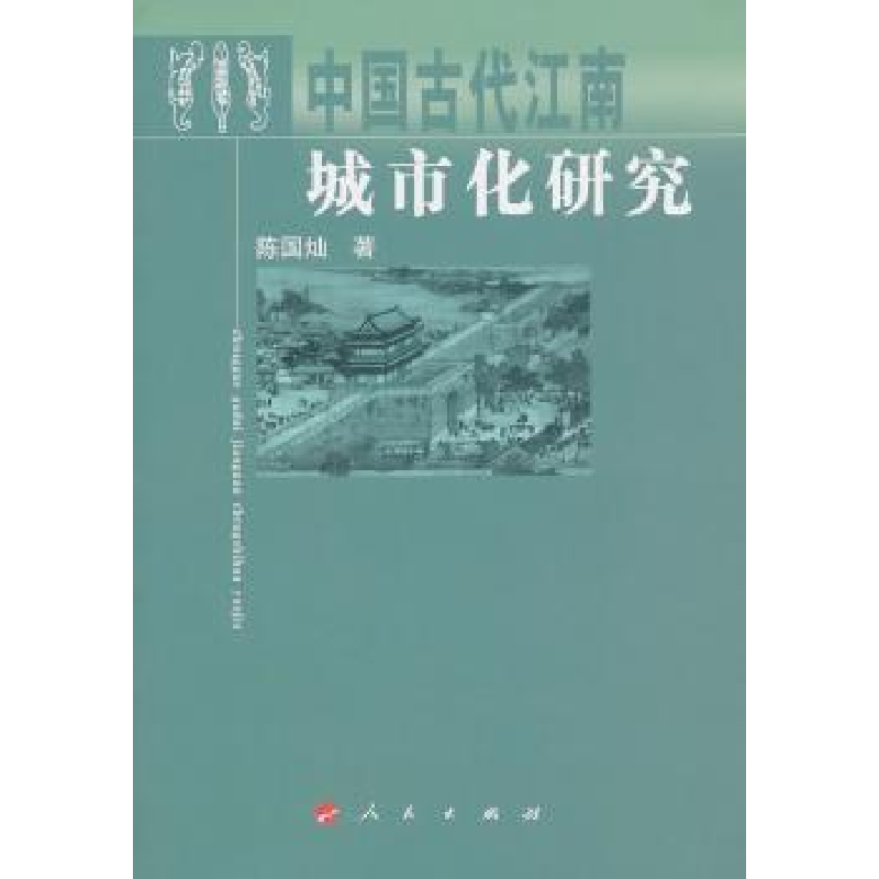 诺森中国古代江南城市化研究陈国灿著9787010094762人民出版社