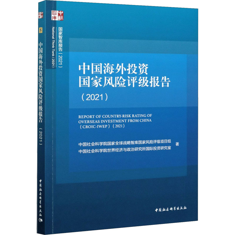 正版新书]中国海外投资国家风险评级报告(2021)中国社会科学院国高清大图