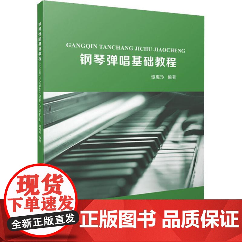 钢琴弹唱基础教程 自弹自唱 视唱教学教材 钢琴演奏图书籍 谭惠玲 上海音乐出版社高清大图