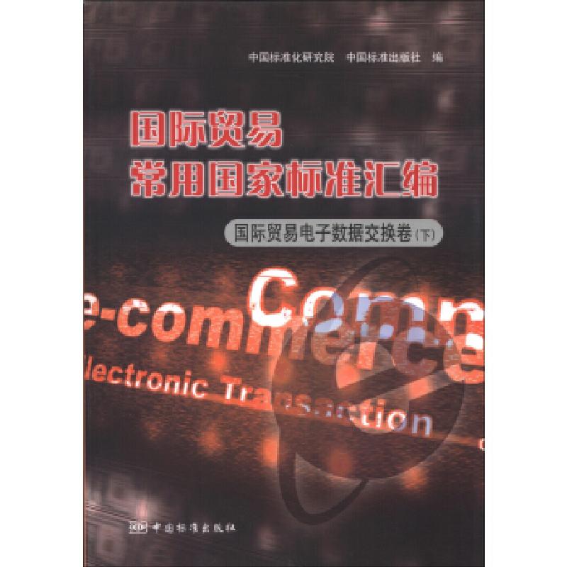 正版新书】国际贸易电子数据交换卷(下)-国际贸易常用国家标准汇