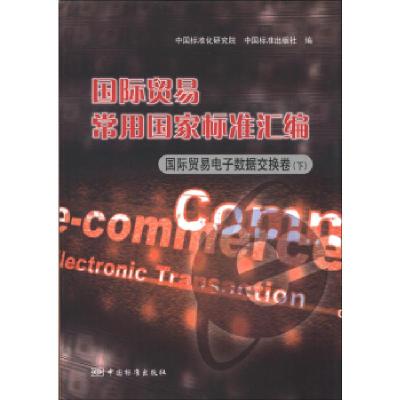 正版新书]国际贸易电子数据交换卷(下)-国际贸易常用国家标准汇