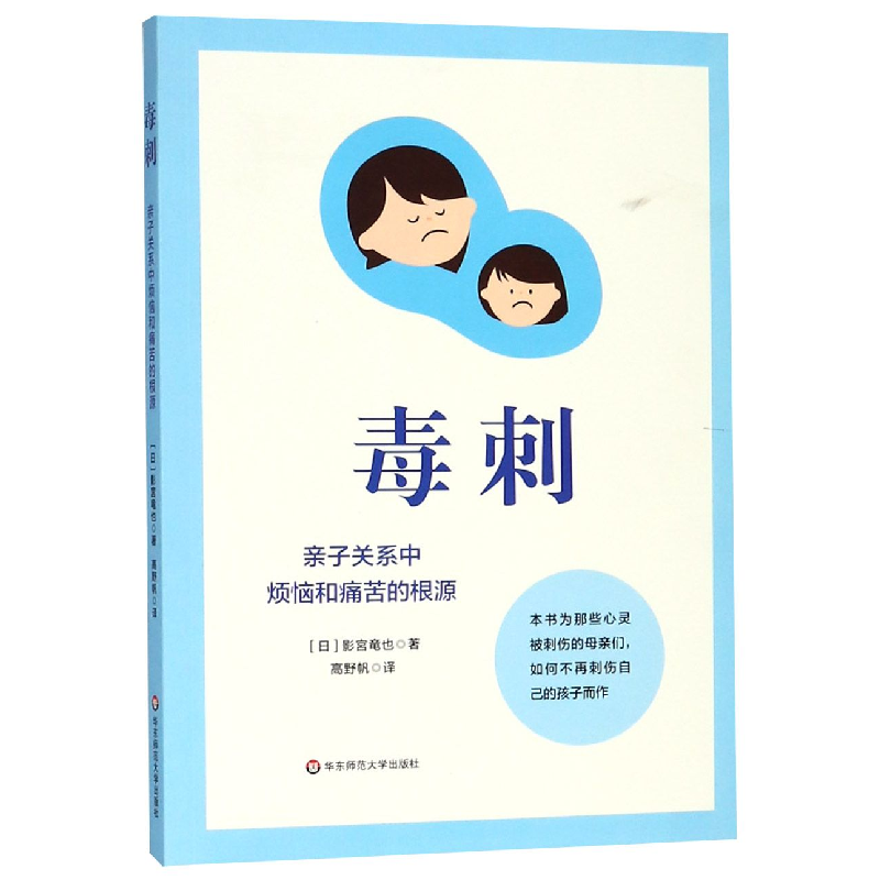 音像毒刺(亲子关系中烦恼和痛苦的根源)(日)影宮竜也|译者:高野帆