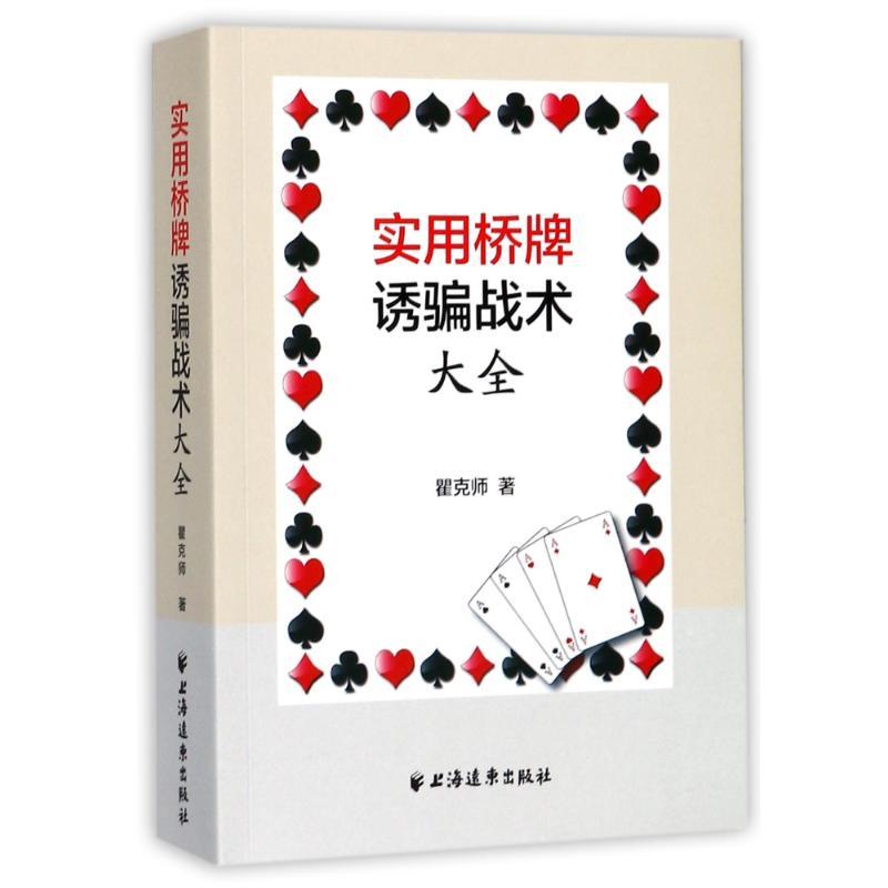 正版新书】实用桥牌诱骗战术大全瞿克师9787547612842