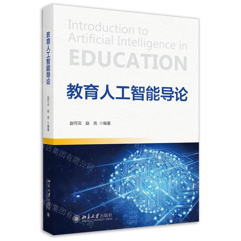 【N】教育人工智能导论-9787301331200