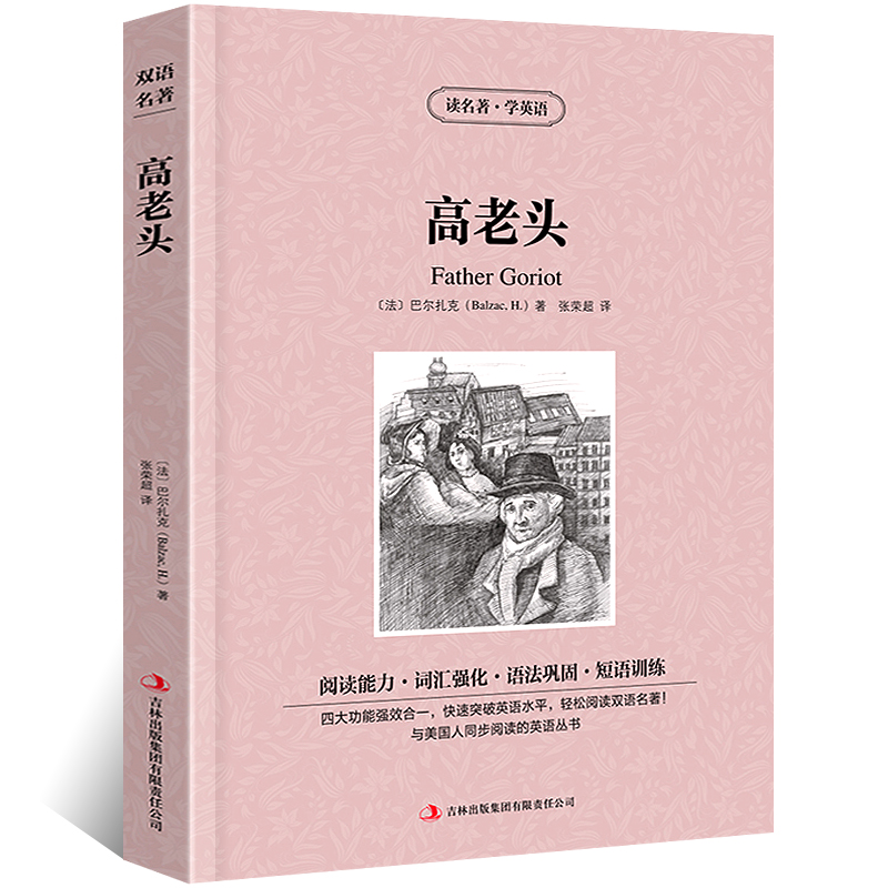 [正版]读名著学英语高老头巴尔扎克英文原版中文版中英文对照英汉双语英语读物青少青少年版初高中小学生阅读世界名著小说书籍高清大图