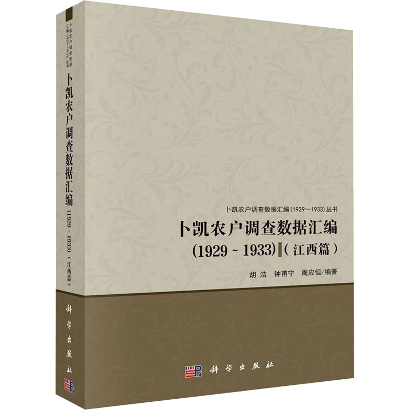 [M]卜凯农户调查数据汇编(1929~1933)(江西篇)-9787030641700高清大图