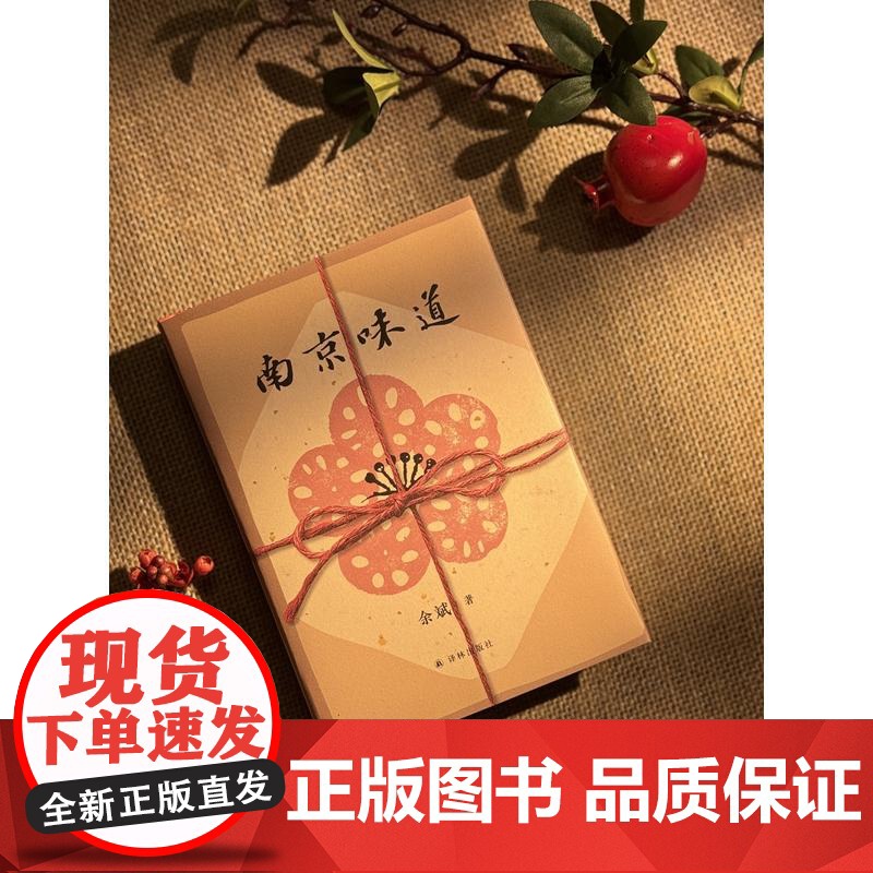 南京味道 余斌译林出版社高清大图