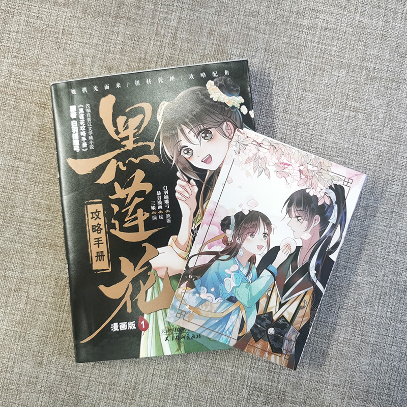 [正版]黑莲花攻略手册 漫画版.1 凌妙妙X慕子期 白羽摘雕弓著 暴青漫画绘 古风言情漫画实体书神漫快看中南天使高清大图