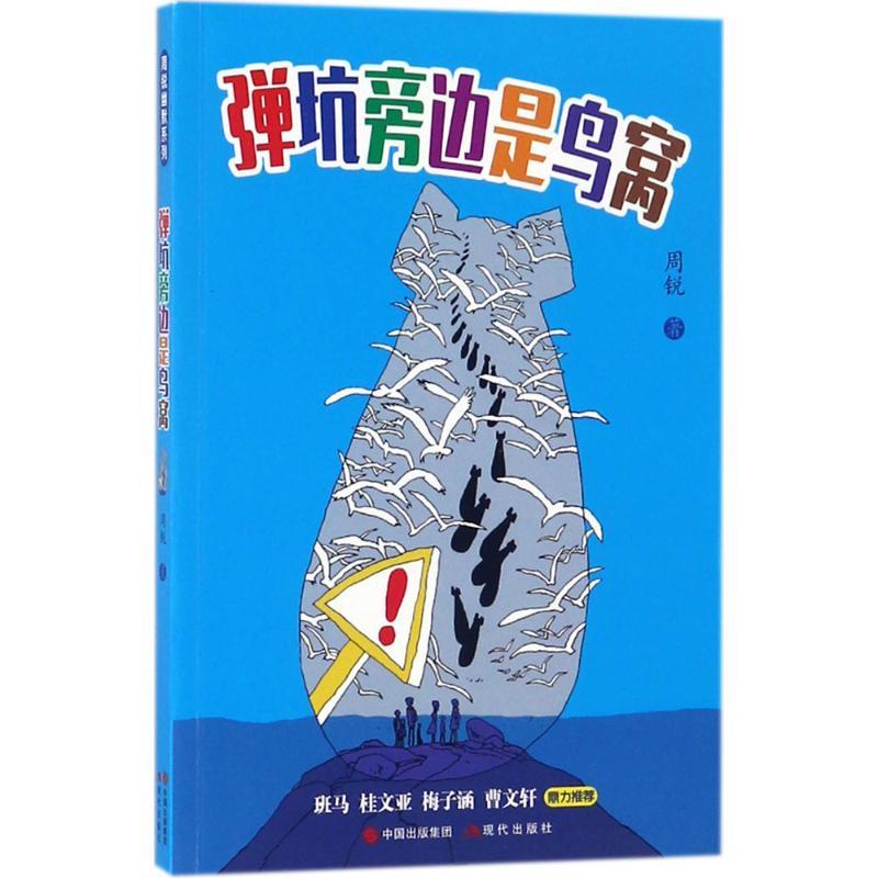 弹坑旁边是鸟窝 周锐 著 少儿 文轩网