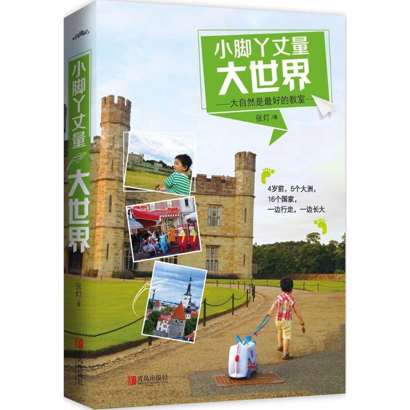 正版新书]小脚丫丈量大世界张灯9787555223191高清大图