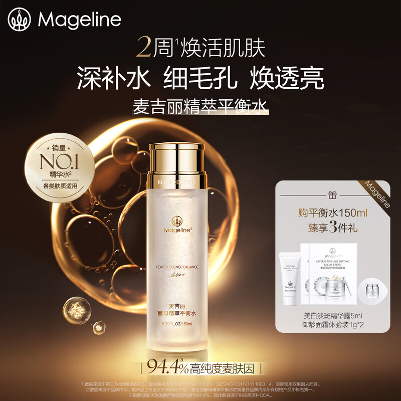 麦吉丽(mageline)精萃平衡水 麦肤因嫩肤补水控油保湿清洁酵母爽肤水【4199+麦吉丽】 酵母精萃平衡水150ml