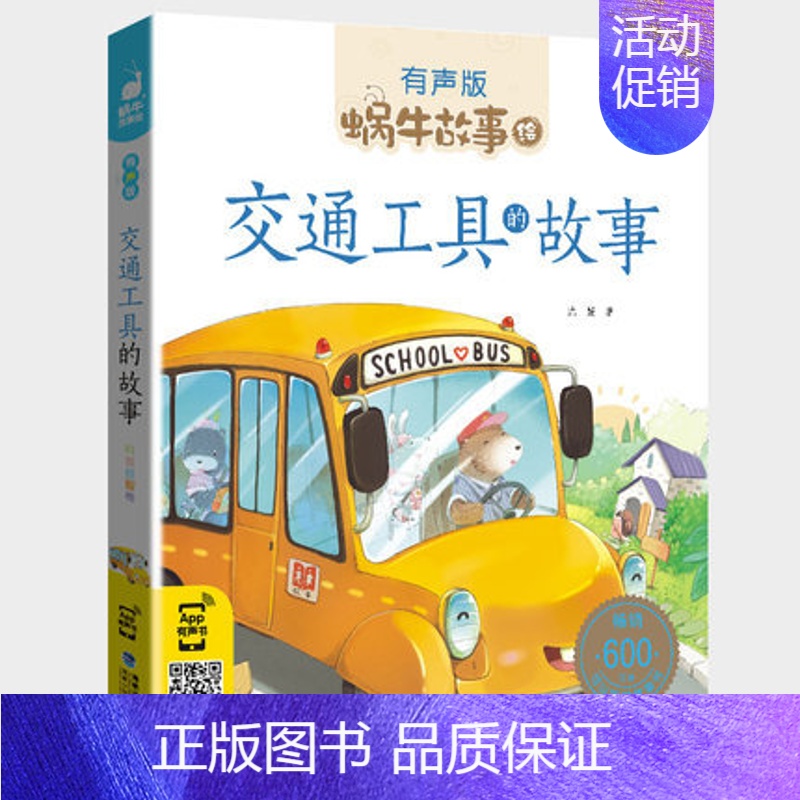交通工具的故事 【正版】美德故事有声版蜗牛故事绘健康成长卷中华传统让孩子受用一生小学生一二三年级课外阅读经典书目福建少年