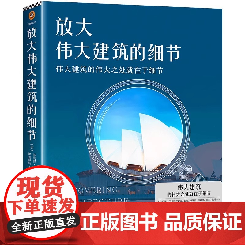 放大伟大建筑的细节(伟大建筑的伟大之处就在于细节 17个国家 50座传世建筑 158个伟大细节 带你发现伟大建筑的伟大细高清大图