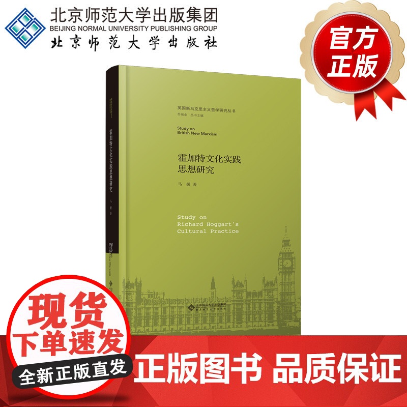 霍加特文化实践思想研究 9787303253784 马援 著 英国新马克思主义哲学研究丛书 北京师范大学出版社 正版书籍高清大图