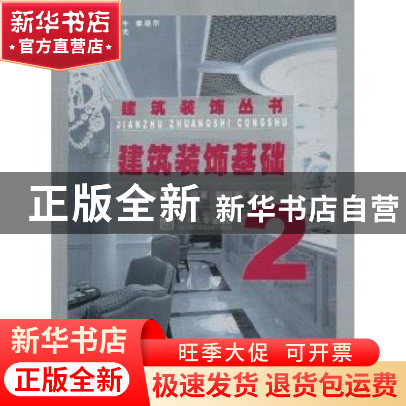 正版 建筑装饰基础 章迎尔主编 同济大学出版社 9787560842