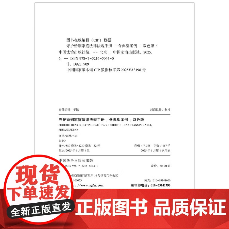 守护婚姻家庭法律法规手册 含典型案例 双色版 中国法治出版社 9787521650440高清大图
