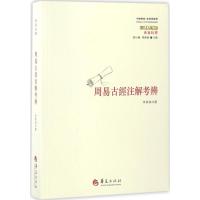 周易古經注解考辨 李炳海 著 社科 文轩网