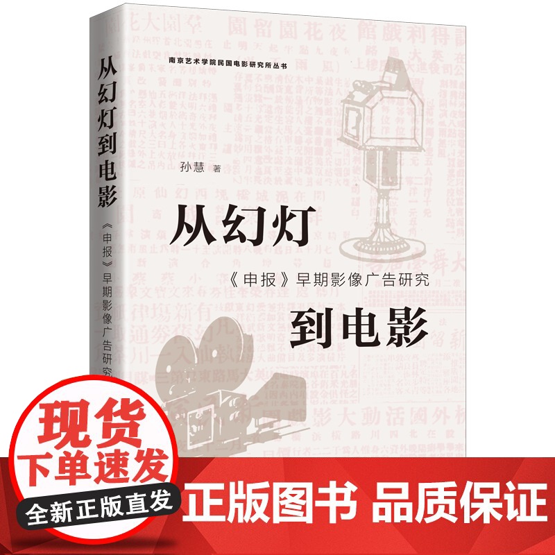 从幻灯到电影:《申报》早期影像广告研究 9787542687173 上海三联 孙慧 20225-01高清大图