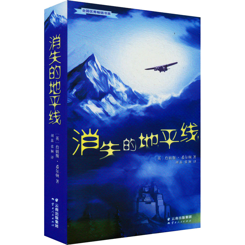 【M】消失的地平线-9787222047594