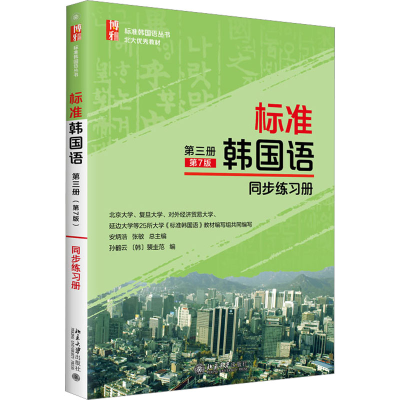 [M]标准韩国语第3册(第7版)同步练习册 安炳浩,张敏,孙鹤云 等 编 -9787301328798