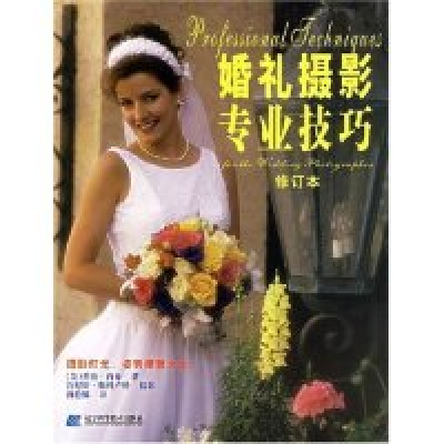 11婚礼摄影专业技巧(修订本)978753813657922