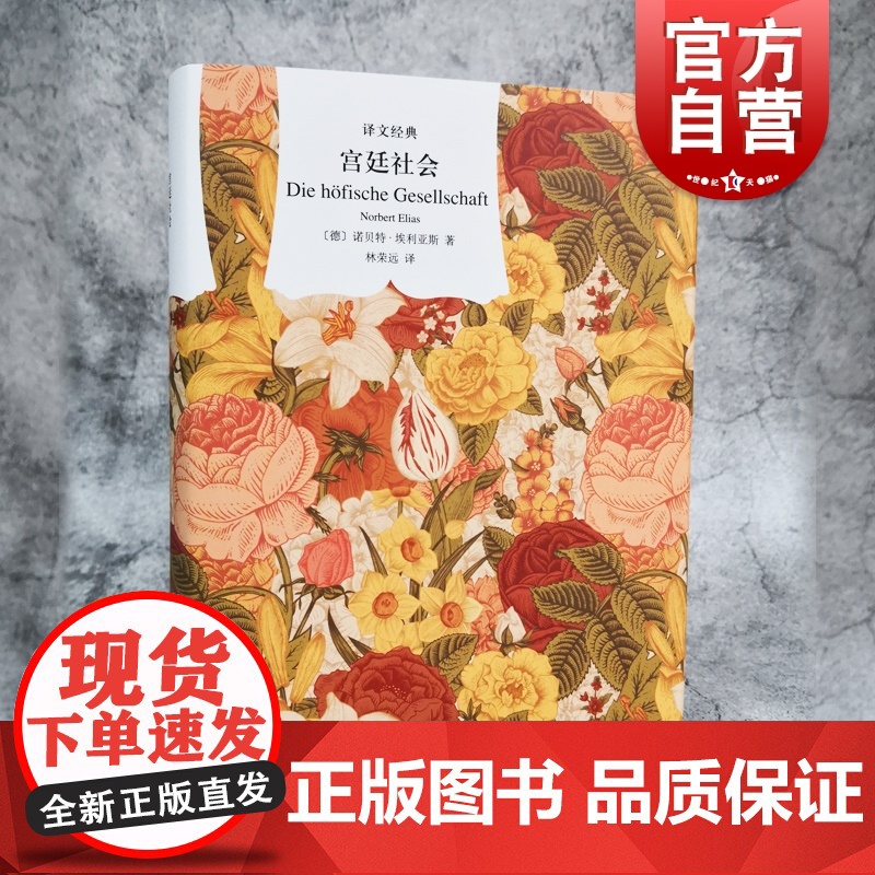 宫廷社会 译文经典 诺贝特埃利亚斯 社会学经典 另著/文明的进程 历史学 社会学 宫廷生活 礼仪服饰 上海译文出版社高清大图