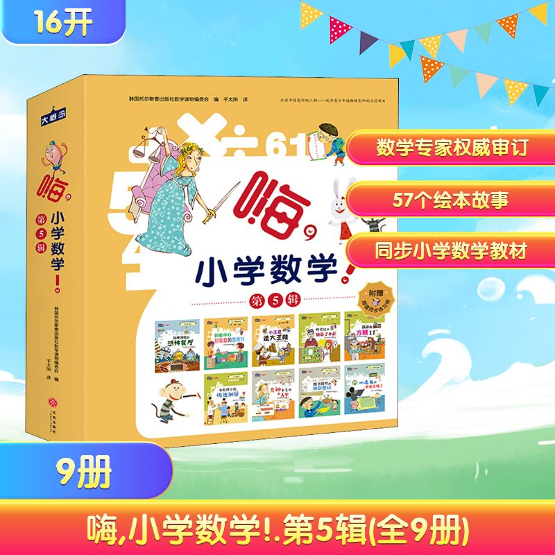 【M】嗨,小学数学!.第5辑(全9册)-9787545551761