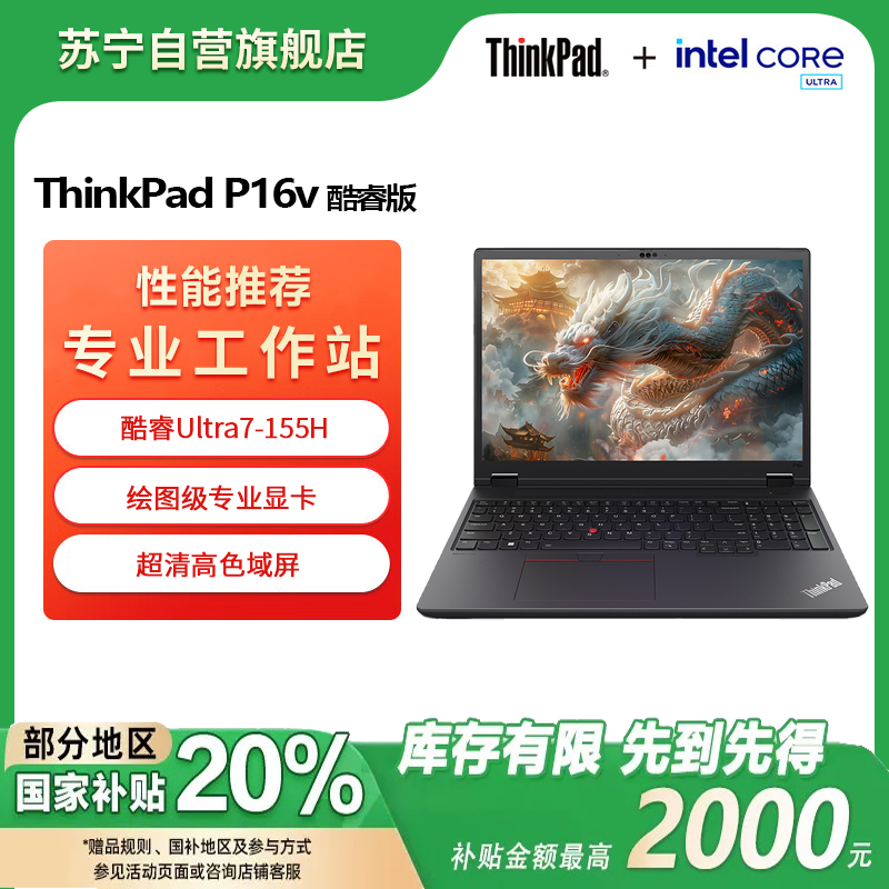 联想ThinkPad P16V 英特尔酷睿Ultra7-155H 16英寸移动工作站工程师设计商务办公笔记本电脑(32G 1T RTX 1000Ada 高清屏)