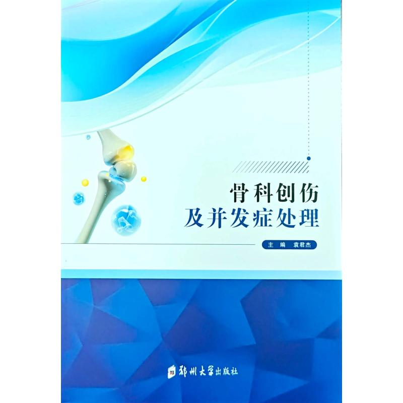 正版新书】骨科创伤及并发症处理袁君杰 著9787577312118