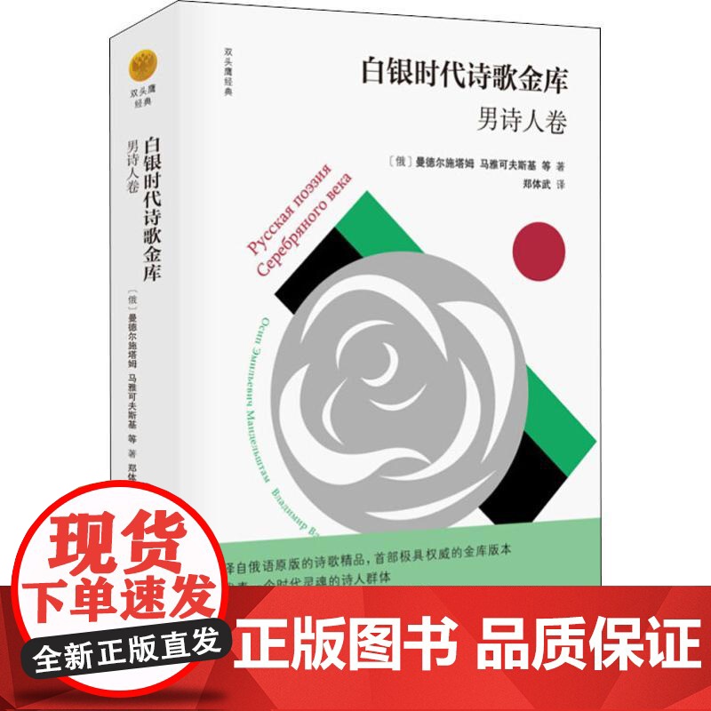 白银时代诗歌金库 男诗人卷 (俄罗斯)曼德尔施塔姆 等 著 郑体武 译 外国诗歌文学 正版图书籍 浙江文艺出版社高清大图